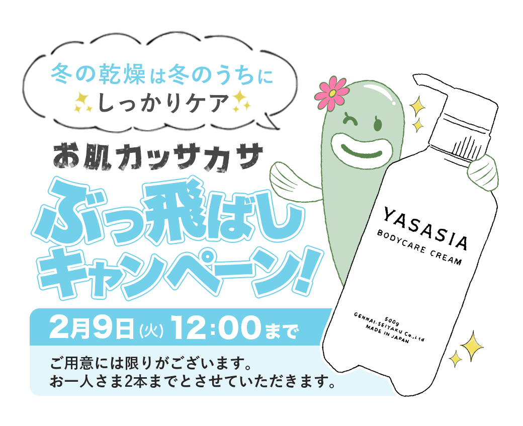 全身にたっぷり使えるケアクリーム『YASASIA』 お肌カッサカサぶっ飛ばしキャンペーン 5日間限定！ 特別価格　2021年2月5日（金）～ 9日（火）