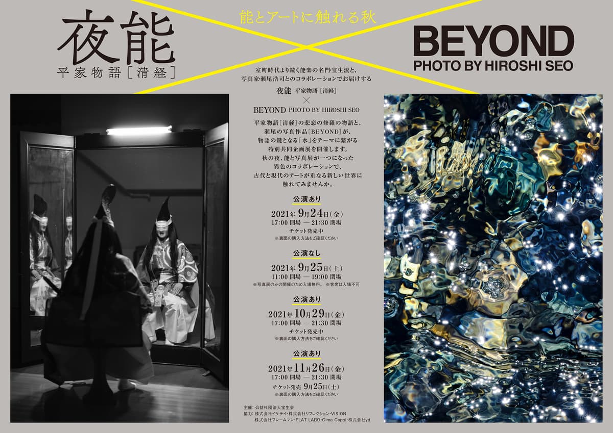 〜能とアートに触れる秋〜 夜能 平家物語[清経] ×BEYOND PHOTO BY HIROSHI SEO 開催