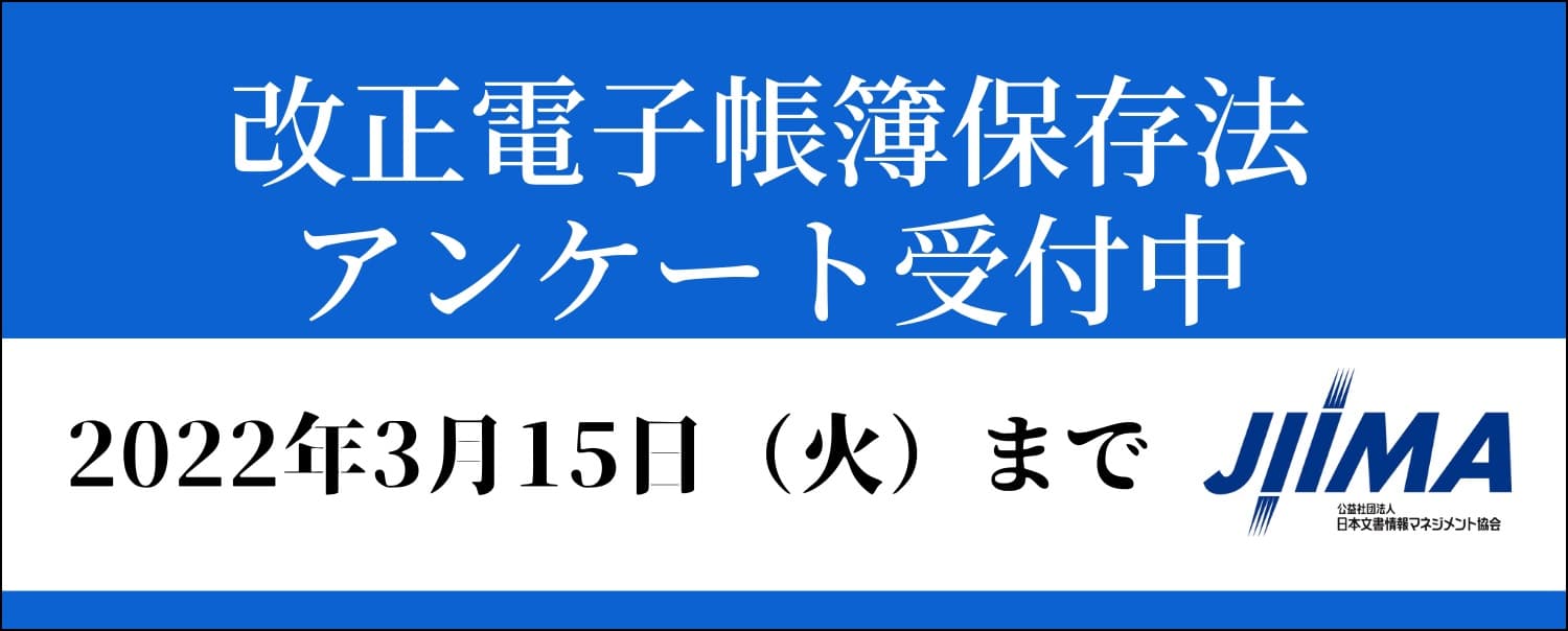 JIIMA、改正電子帳簿保存法に関するアンケートを実施中