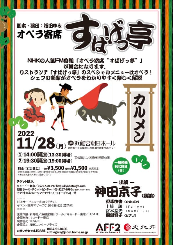 NHKの人気FM番組「オペラ寄席“すぱげっ亭”」 が舞台に！ 『オペラ寄席 「すぱげっ亭」 ＜カルメン＞』チケット発売！追加出演者決定！