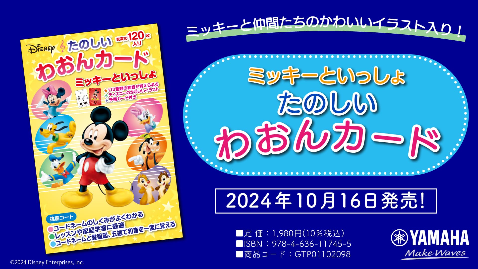 「ミッキーといっしょ たのしいわおんカード」 10月16日発売！