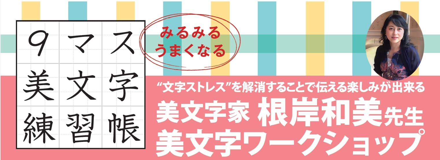 【くまざわ書店 秩父店 10月14日（土） 開催】『みるみるうまくなる9マス美文字練習帳』美文字家 根岸和美先生 美文字ワークショップ開催