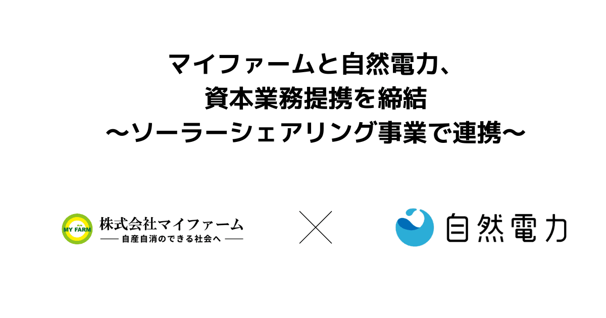 マイファームと自然電力、資本業務提携を締結