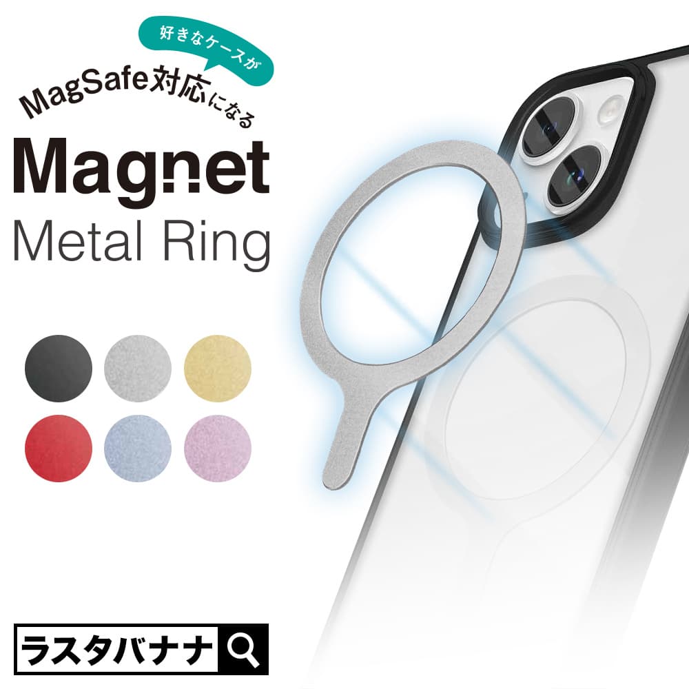 好きなケースがMagSafe対応になる？！「マグネットメタルリング」を発売！