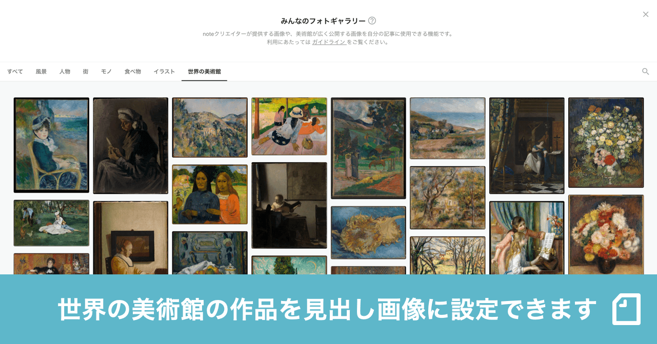 世界の美術館が広く公開している作品をnoteの見出し画像に設定できるようになりました