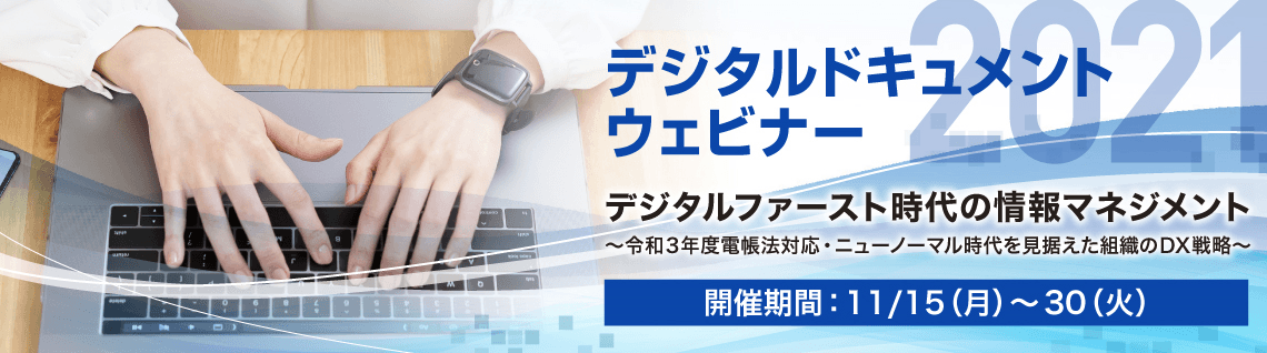 【ついに開幕！】「デジタルドキュメント 2021 ウェビナー」電子帳簿保存法 令和3年度改正の情報多数！