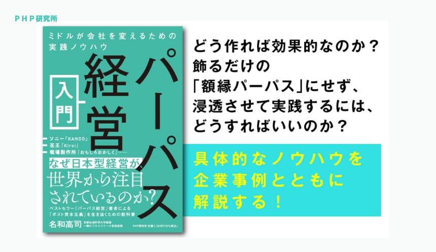 ソニー、ユニクロ、スノーピークの成功に学ぶ実践編 名和高司著『パーパス経営入門』を11月14日発売