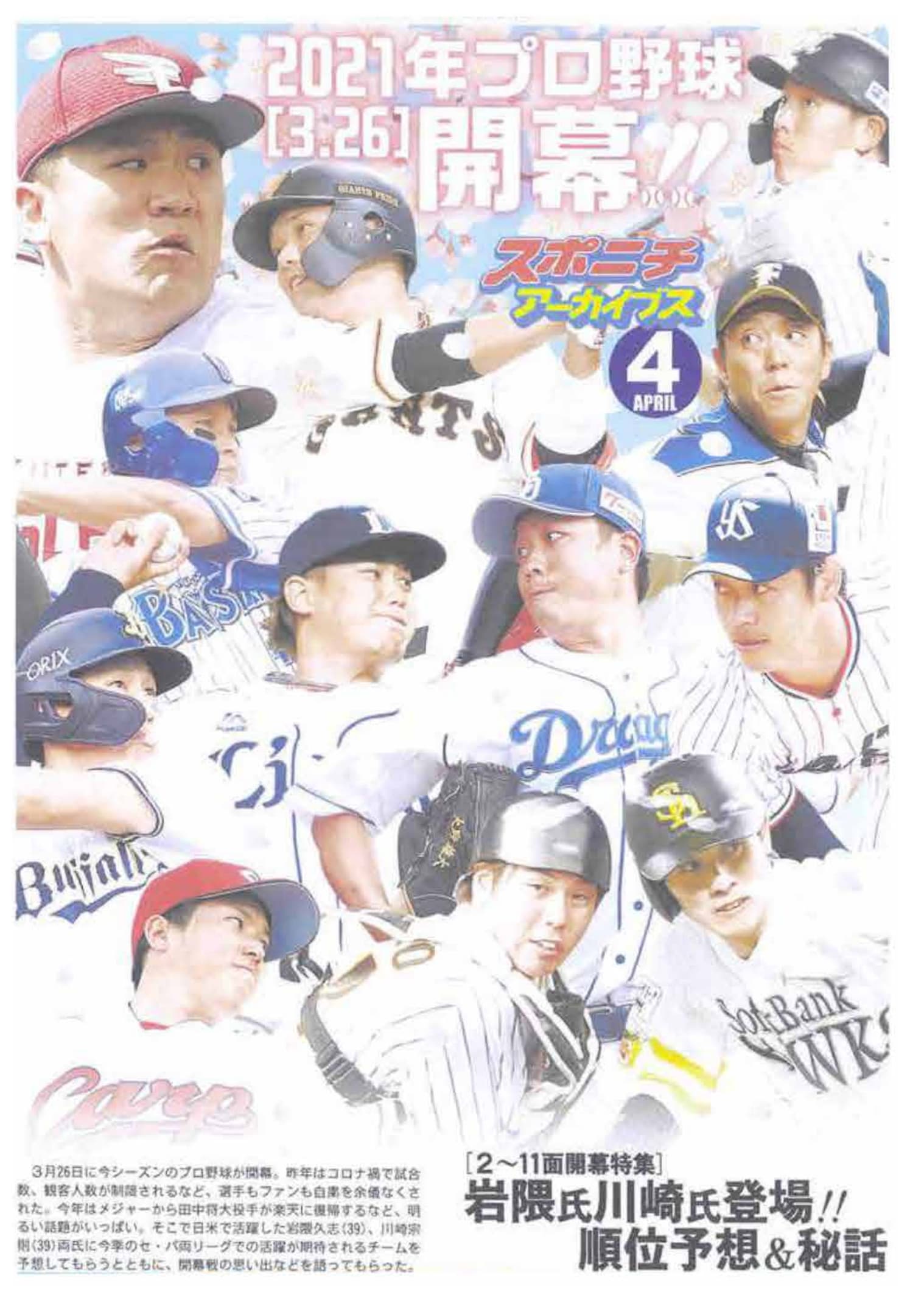 スポニチアーカイブス4月号「2021年プロ野球開幕特集」4月1日発売。岩隈・川崎両氏による順位予想や、開幕戦名場面などを掲載。