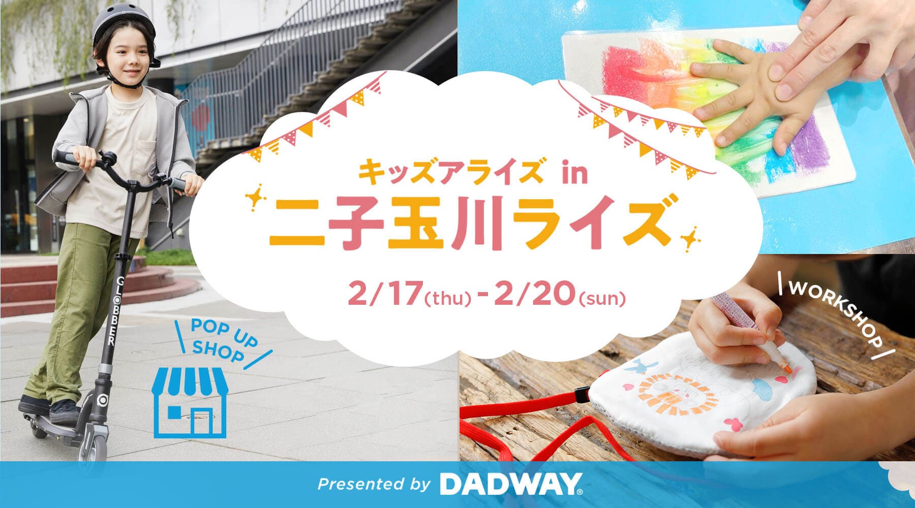 キッズアライズ×DADWAYコラボで「キッズアライズin二子玉川ライズ」を開催