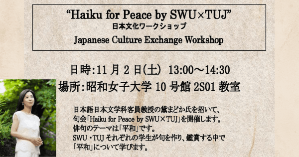 【昭和女子大学】日米の学生が俳人黛まどか客員教授と俳句を詠む　日本文化ワークショップ「Haiku for Peace by SWU x TUJ」11/2開催