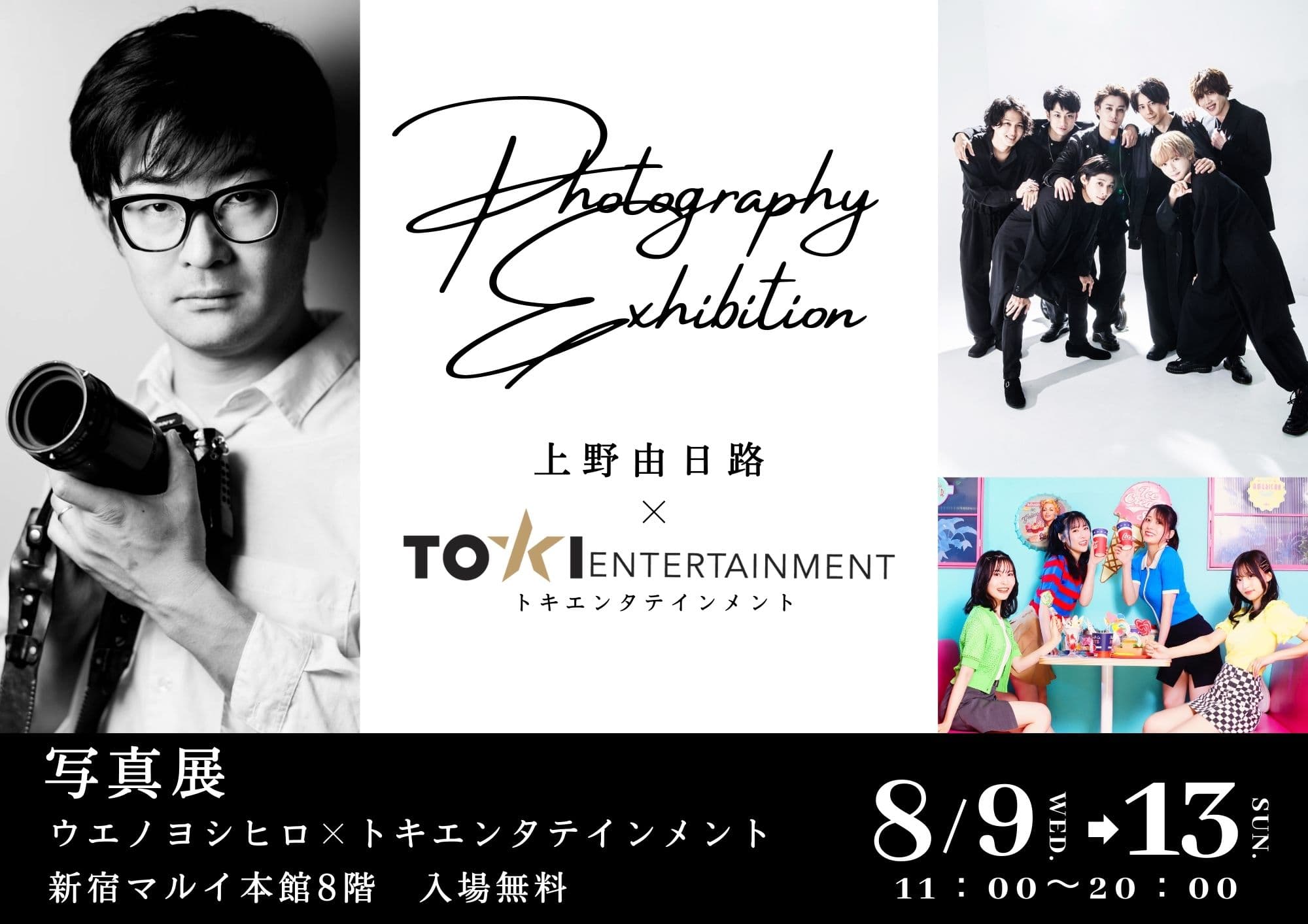 「上野由日路×トキエンタテインメント　写真展」新宿マルイ本館にて8月9日（水）から開催！