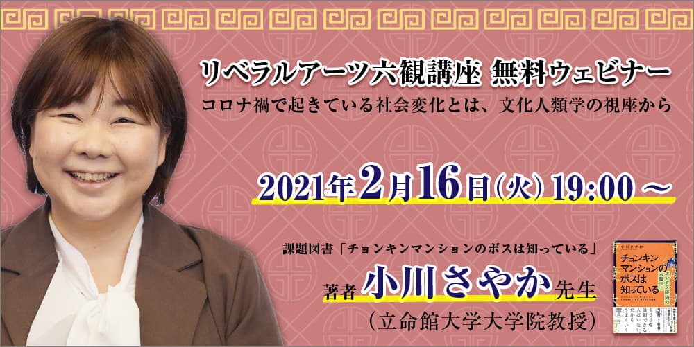 BBT、『チョンキンマンションのボスは知っている』 著者　小川さやか氏のオンライン講演会開催