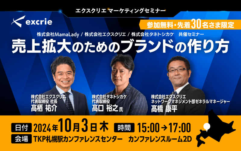 エクスクリエ、初の札幌開催となるセミナー『売上拡大のためのブランドの作り方』を株式会社MamaLady、株式会社タネトシカケと共同開催