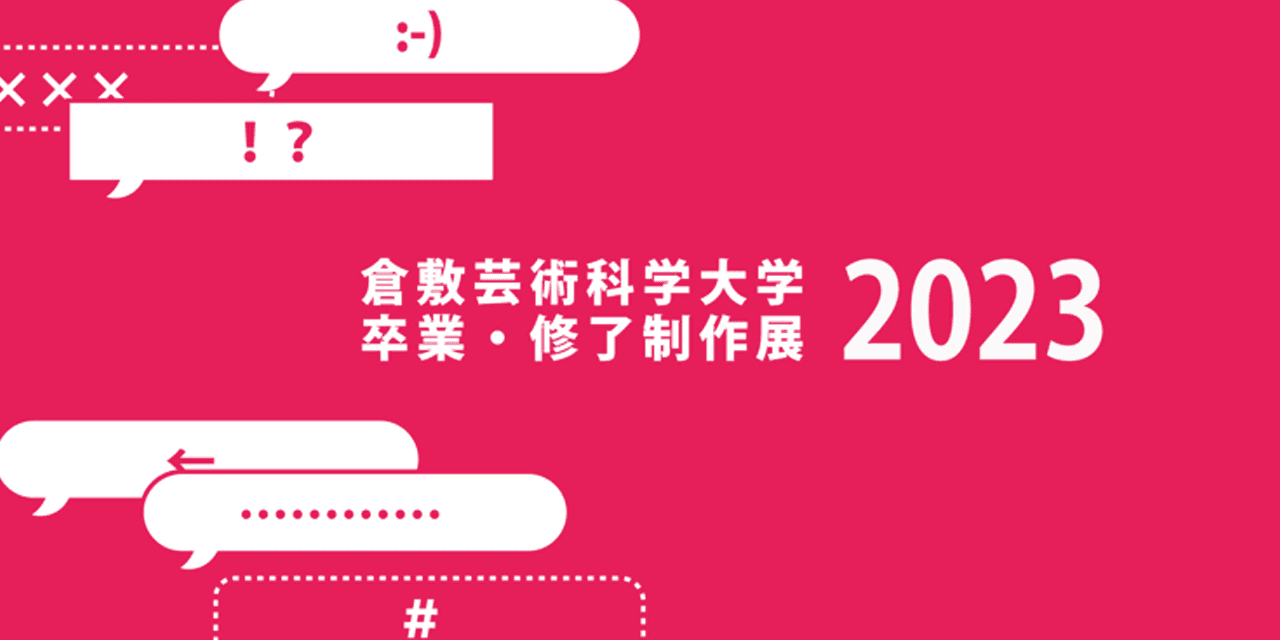 【1/17~】この世界は ｢可創空間｣  倉敷芸術科学大学 卒業・修了制作展 2023開催