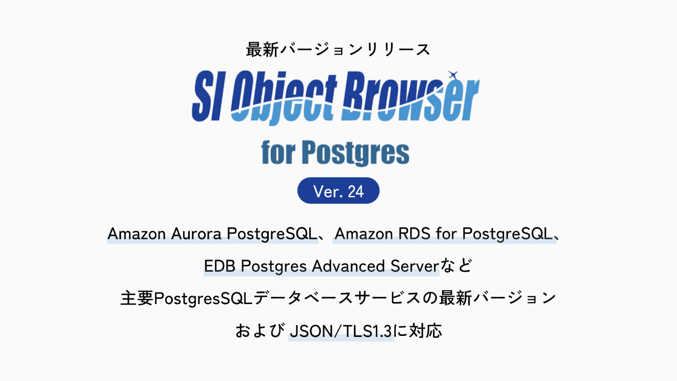 データベース開発ツール「SI Object Browser for Postgres」新バージョンをリリース