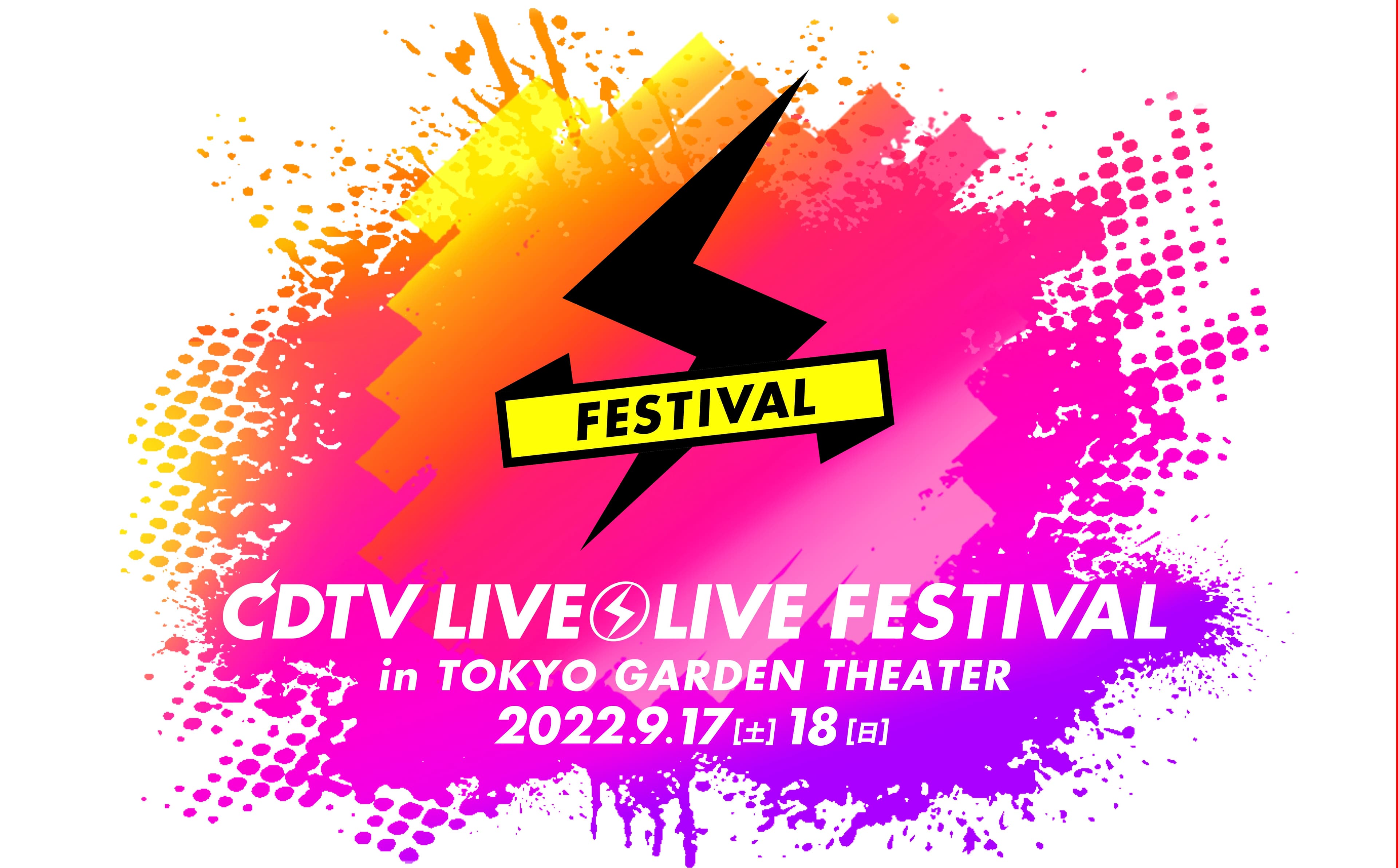 ＴＢＳが誇る音楽番組『ＣＤＴＶライブ！ライブ！』　2回目となるライブイベントの開催決定！