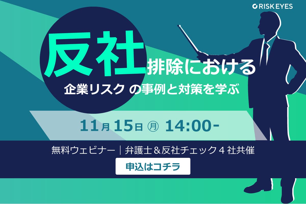 【11/15開催】反社と付き合ってしまったら？弁護士＆反社チェック４社共催セミナー開催のお知らせ