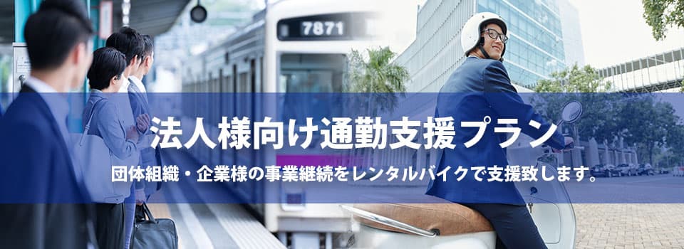 「法人様向け通勤支援プラン」を開始