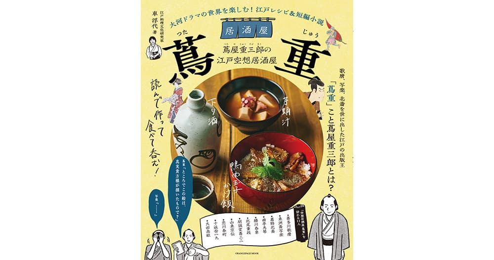 もしも蔦屋重三郎が歌麿、写楽、北斎…を招いて一杯呑んでいたら？  江戸レシピ＆空想短編小説集『居酒屋 蔦重』11/29発売