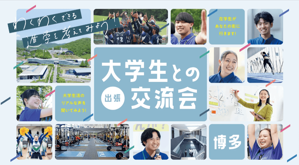 【高校生のための出張交流会】ドキドキ大学探検隊！環太平洋大学が博多へGO！