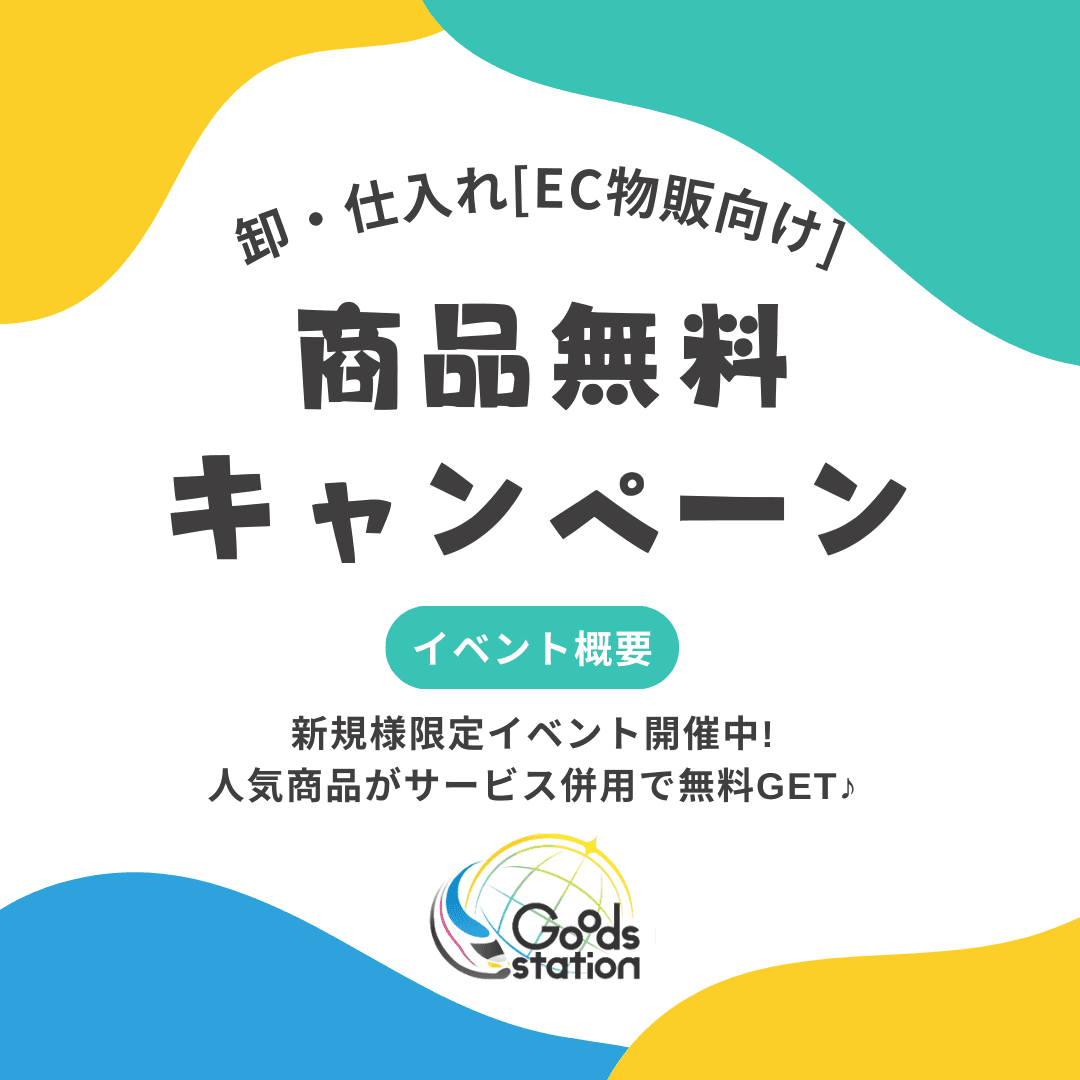 【卸・仕入れ】商品が無料で手に入る！Amazon販売向けサービス利用で商品代が無料イベント実施中！【グッズステーション】