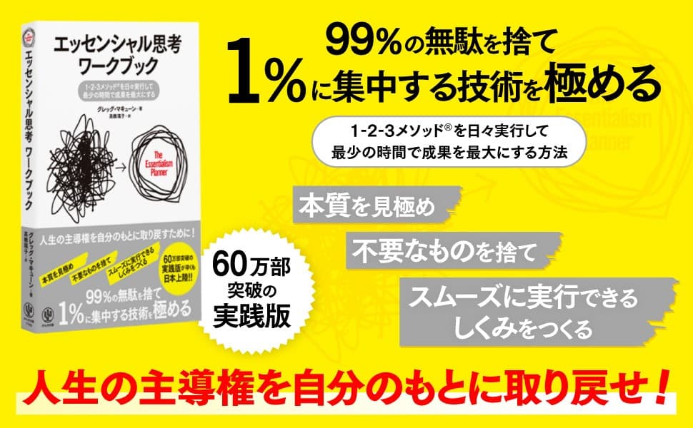 10年間読み継がれるベストセラーの実践版、待望の日本上陸！『エッセンシャル思考ワークブック』