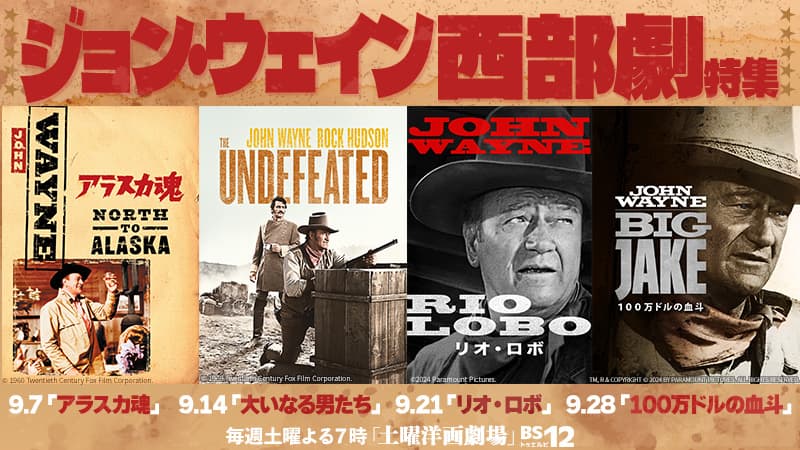 西部劇の帝王 ジョン・ウェイン主演作を4週連続で 9月7日（土）～9月のBS12 トゥエルビ「土曜洋画劇場」にて