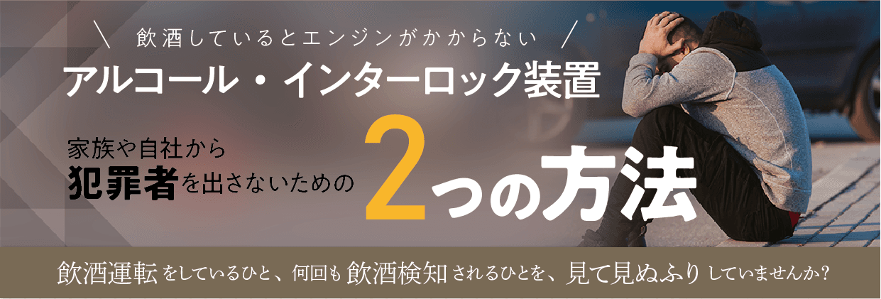 飲酒しているとエンジンがかからない「アルコール・インターロック装置」本当の使い方セミナー11月24日（木）無料開催のお知らせ