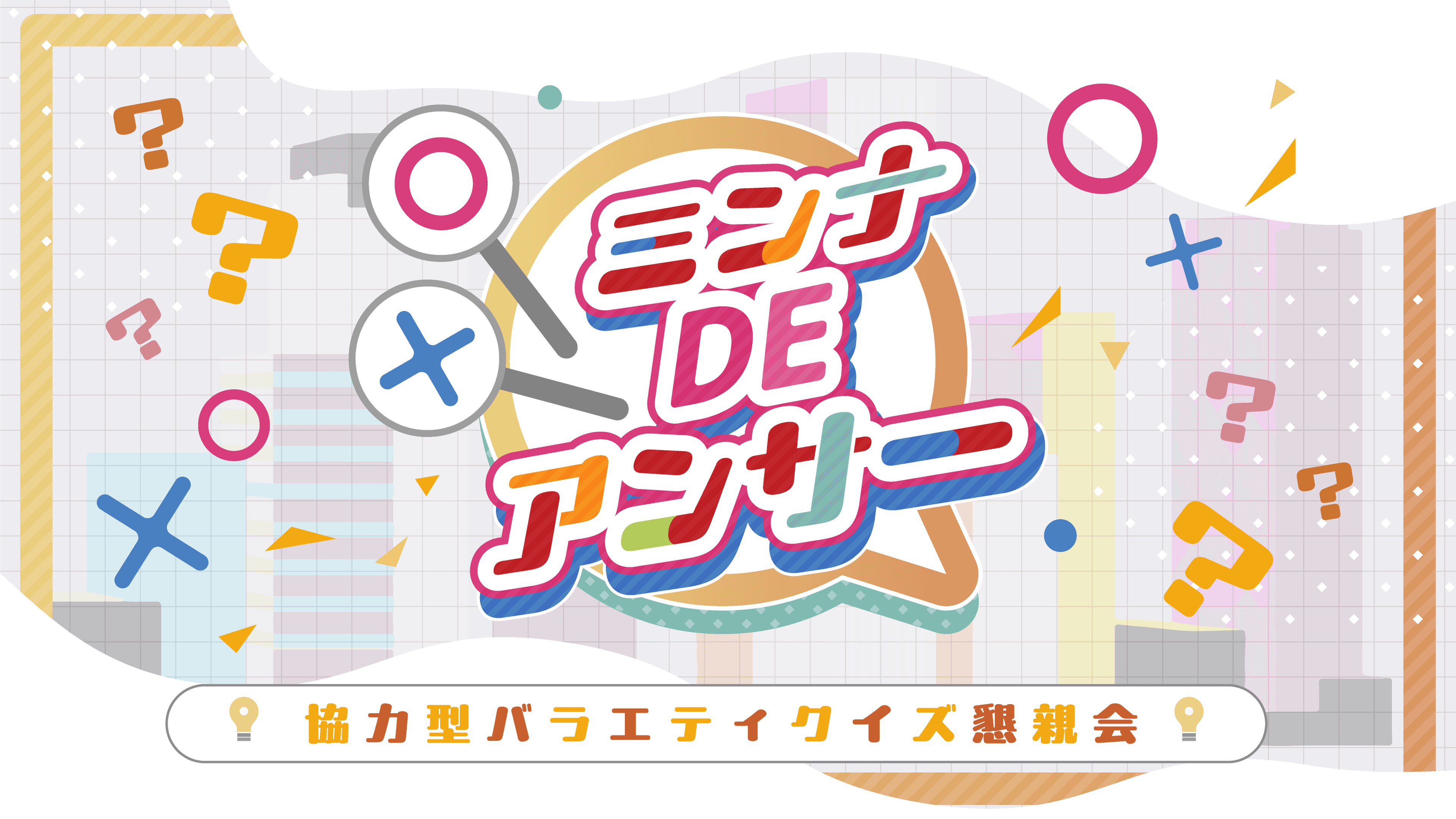 企業ごとのオリジナルクイズをバラエティ番組風の形式で楽しむ懇親会。チーム協力型の社内イベント制作パッケージ、本日提供開始