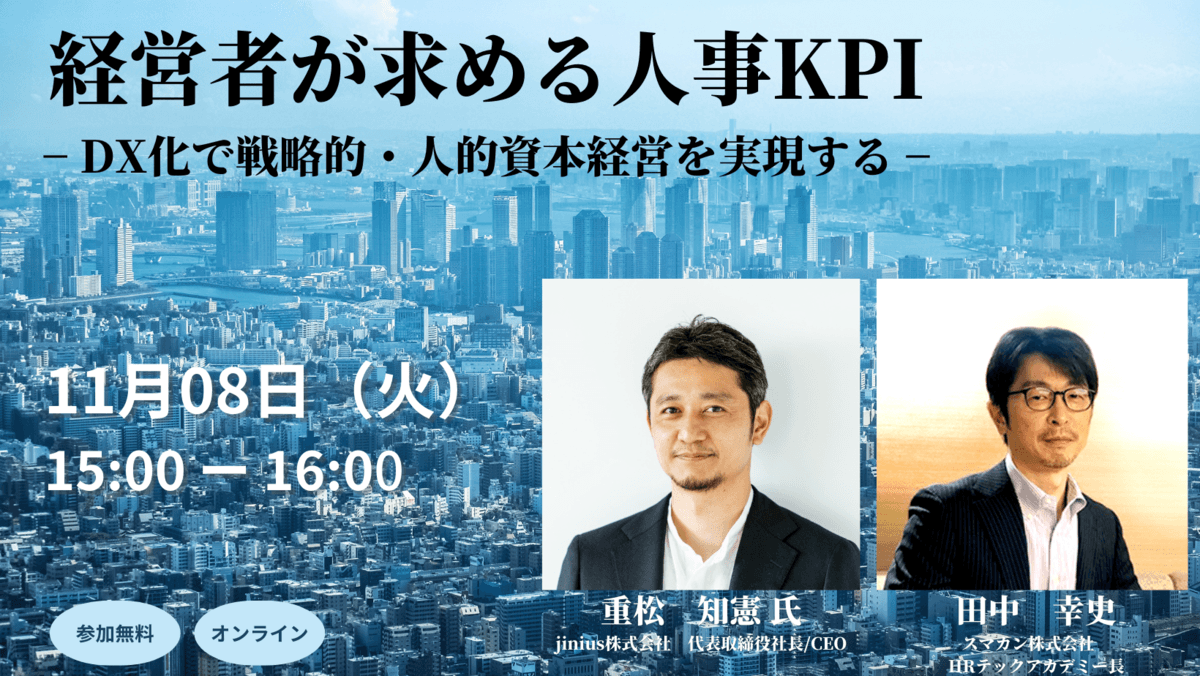 【Webセミナー】11月8日(火)開催　経営者が求める人事KPI