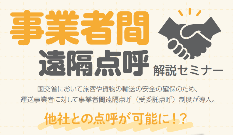 旅客や貨物の輸送の安全を確保する「事業者間遠隔点呼」解説セミナー1月30日（火）無料開催のお知らせ