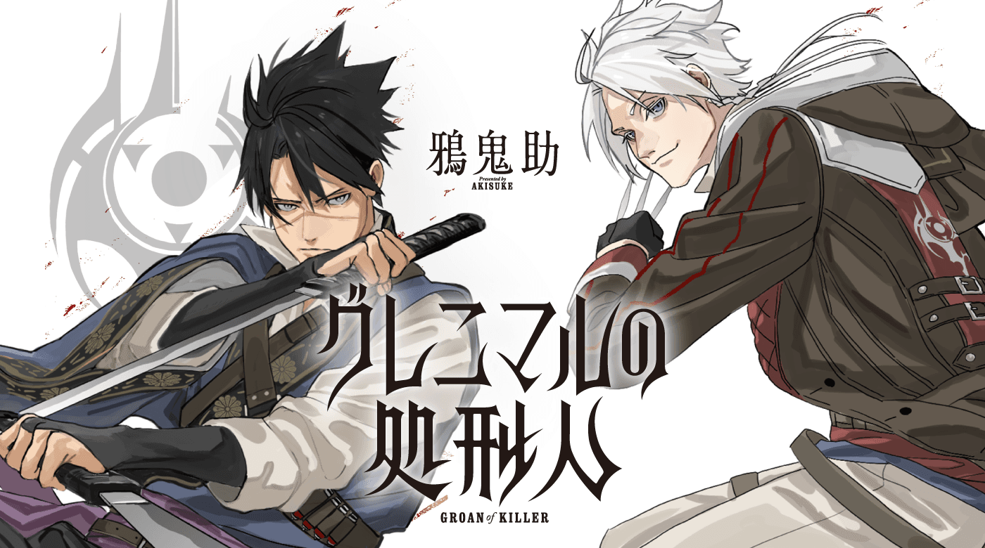 処刑人たちの苛烈な戦い『グレニマルの処刑人』5月19日〜連載スタート！