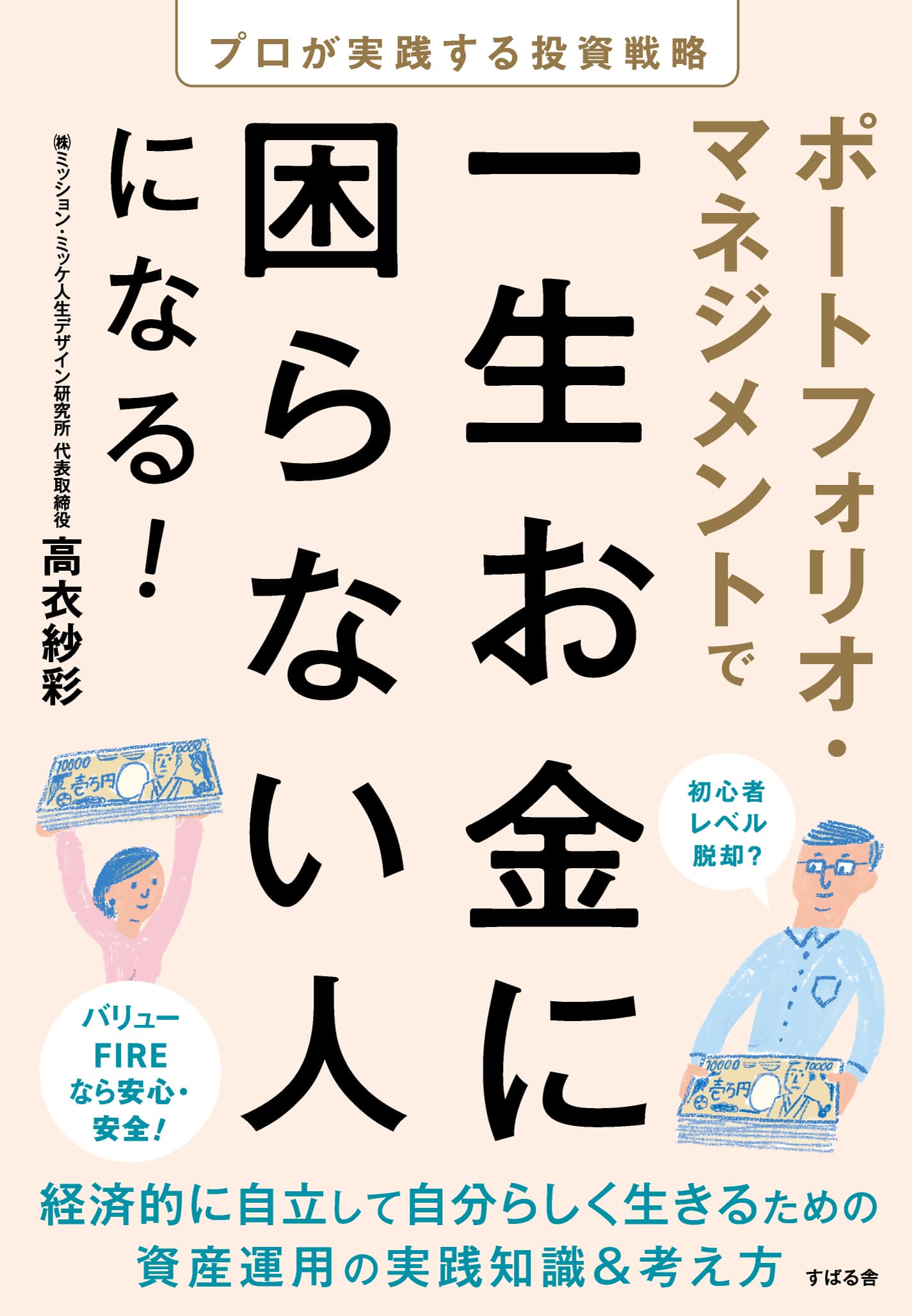 経済的自立をして自分らしく生きるために、元外資系資産運用会社のファンドマネージャーが教える『ポートフォリオ・マネジメントで一生お金に困らない人になる！』4月15日発売！