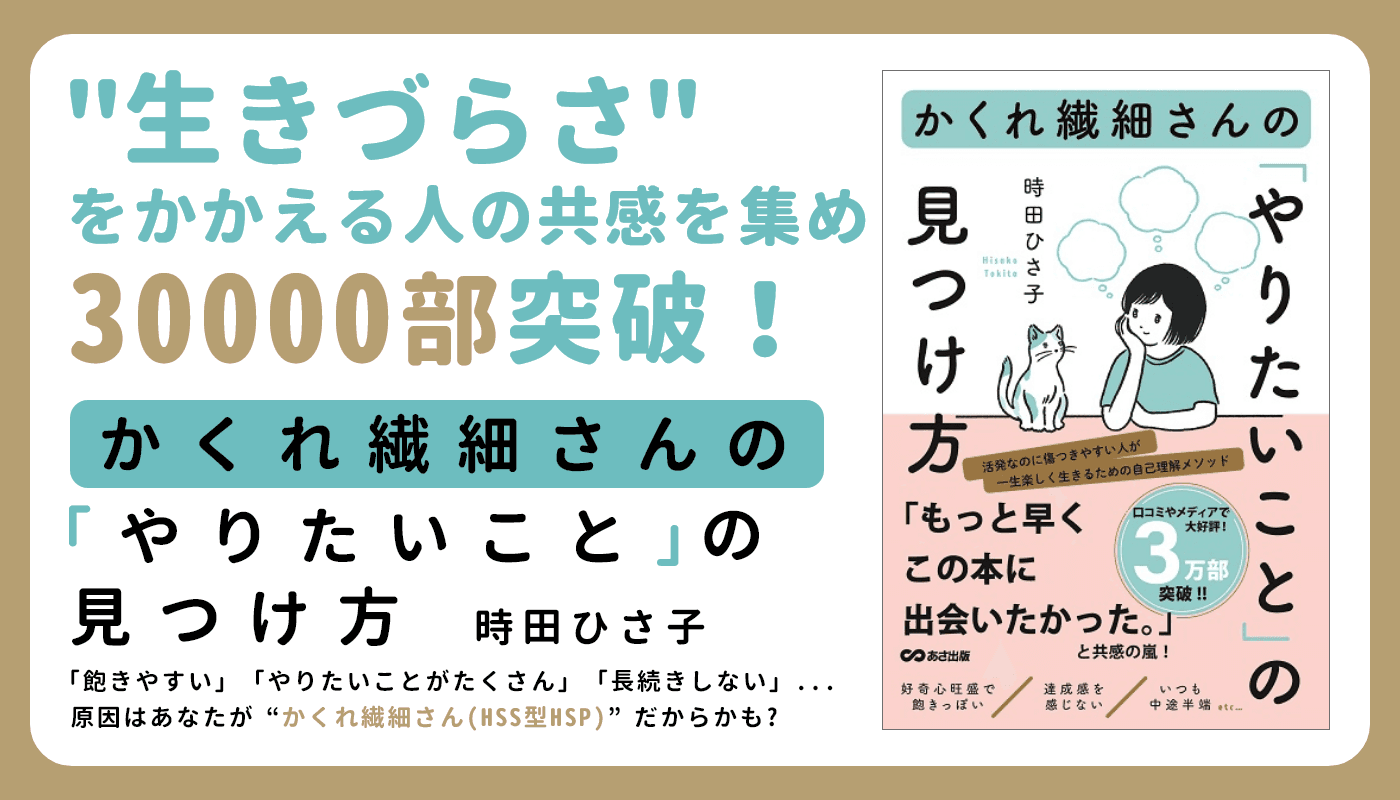 生きづらさをかかえる人の共感を集め 30000部突破！『かくれ繊細さんの「やりたいこと」の見つけ方』