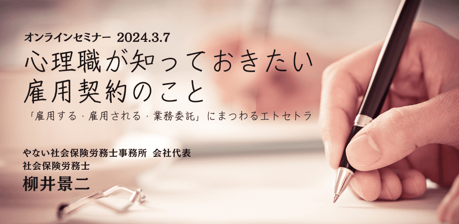 オンラインセミナー『心理職が知っておきたい雇用契約のこと ～「雇用する・雇用される・業務委託」にまつわるエトセトラ～』を開催します