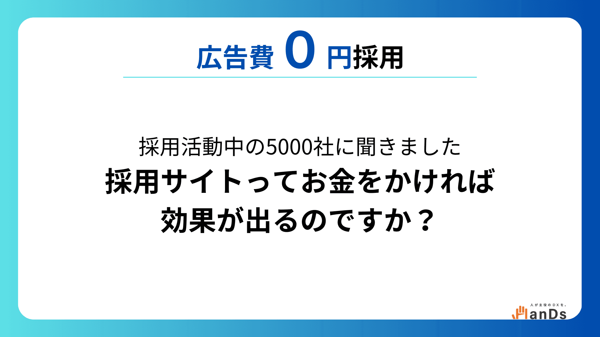 【調査レポート④】採用活動中の5000社に聞きました「採用サイトってお金をかければ 効果が出るのですか？」