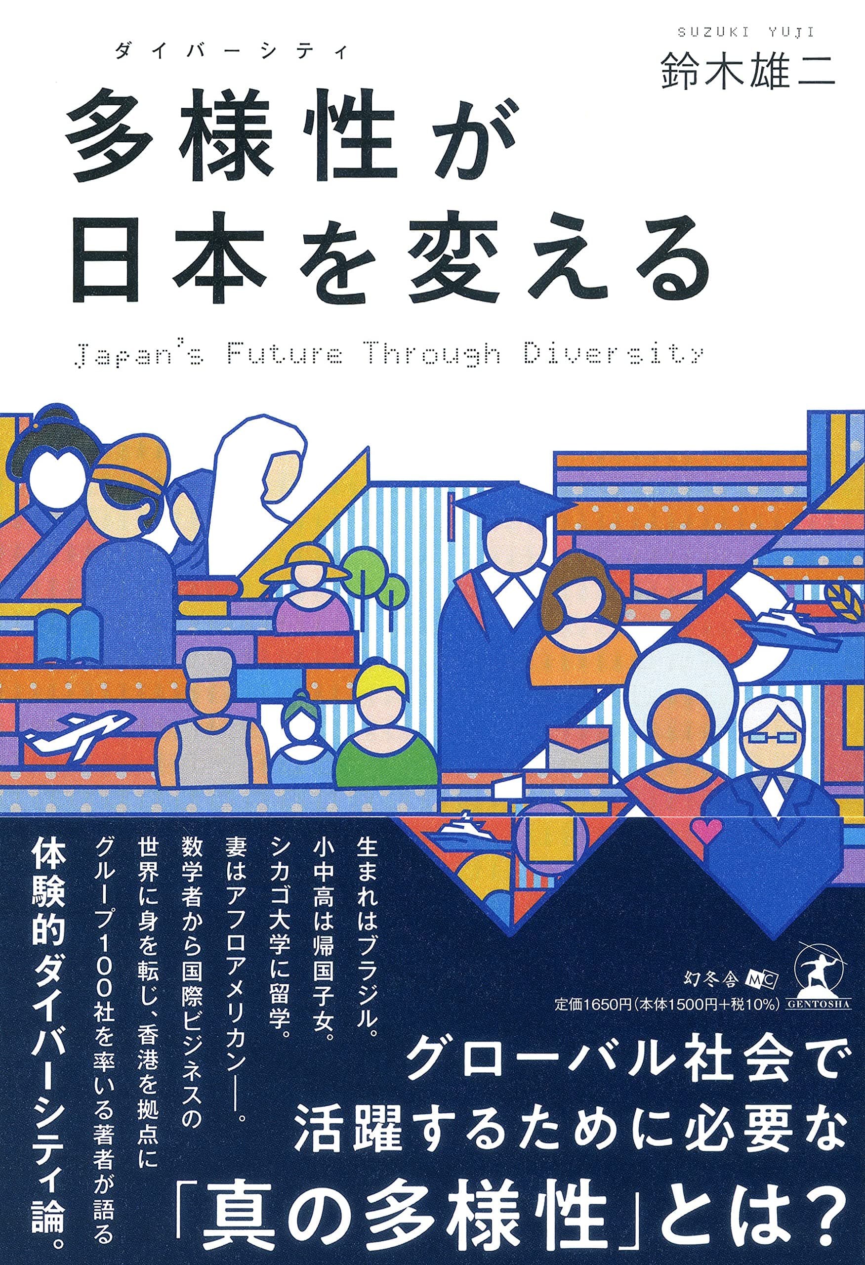 【新刊】グローバル社会で活躍するために必要な「真の多様性」とは?『多様性が日本を変える」』9月27日発売！