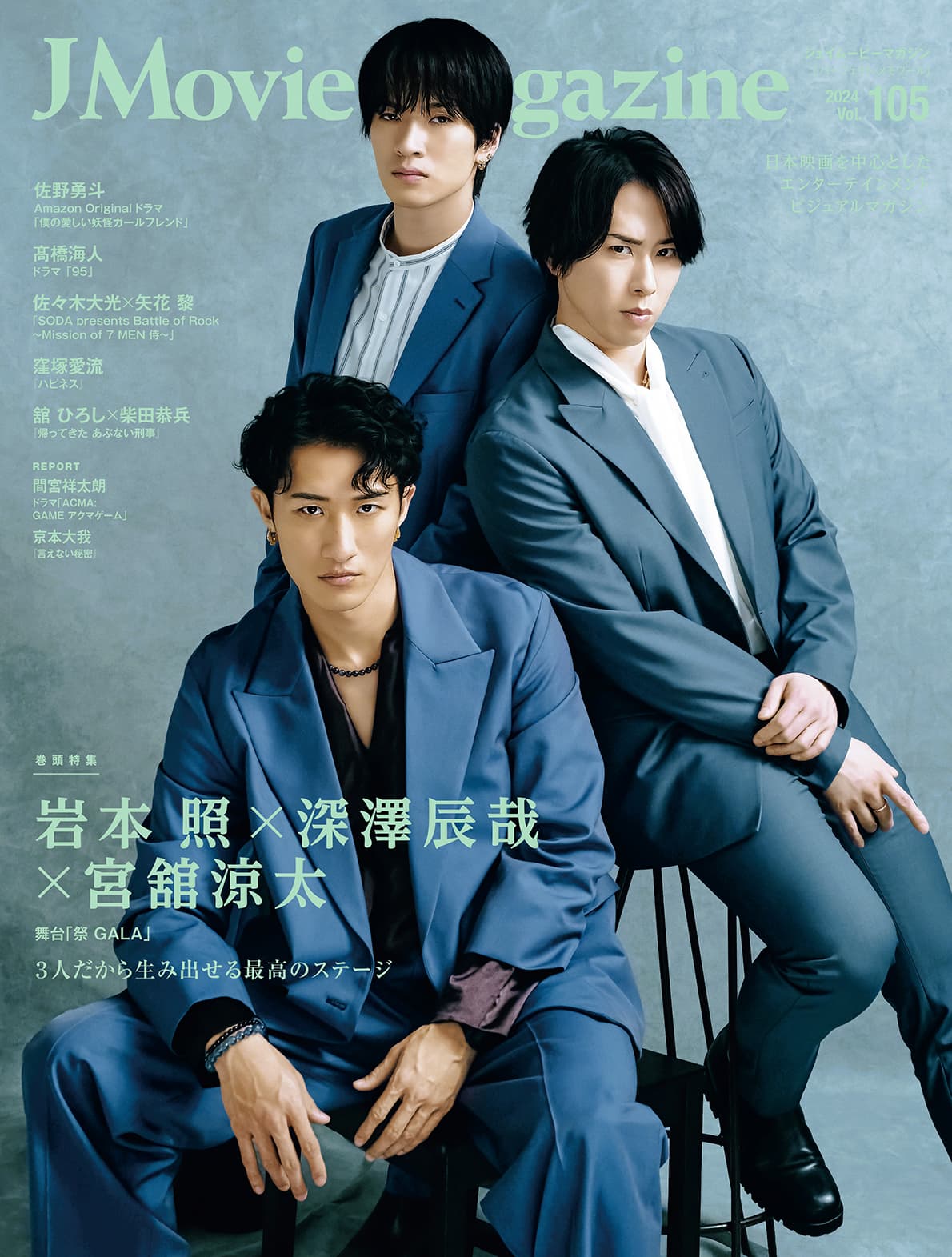 J Movie Magazine Vol.105【表紙：岩本 照×深澤辰哉×宮舘涼太 舞台「祭 GALA」】 4月1日発売！