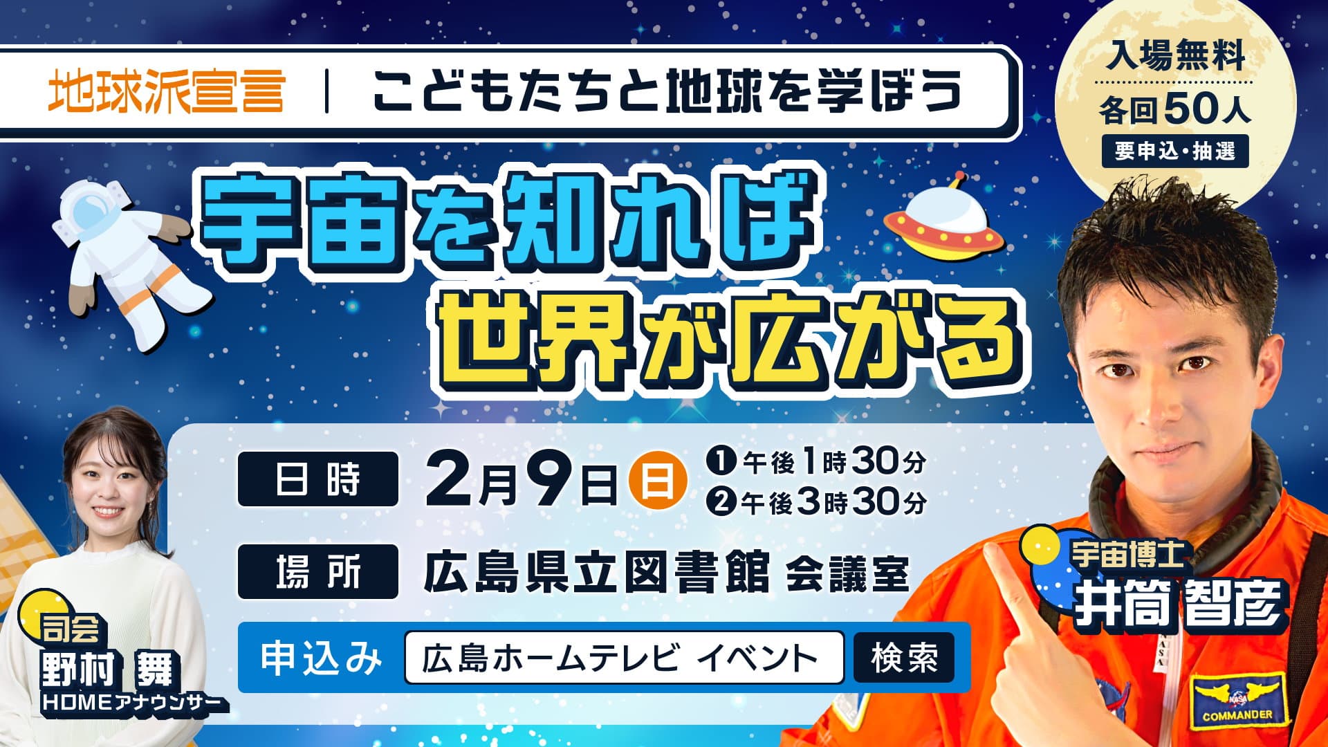 「宇宙を知れば世界が広がる！」こどもたちと地球を学ぼう 第３弾を開催します【広島ホームテレビ】