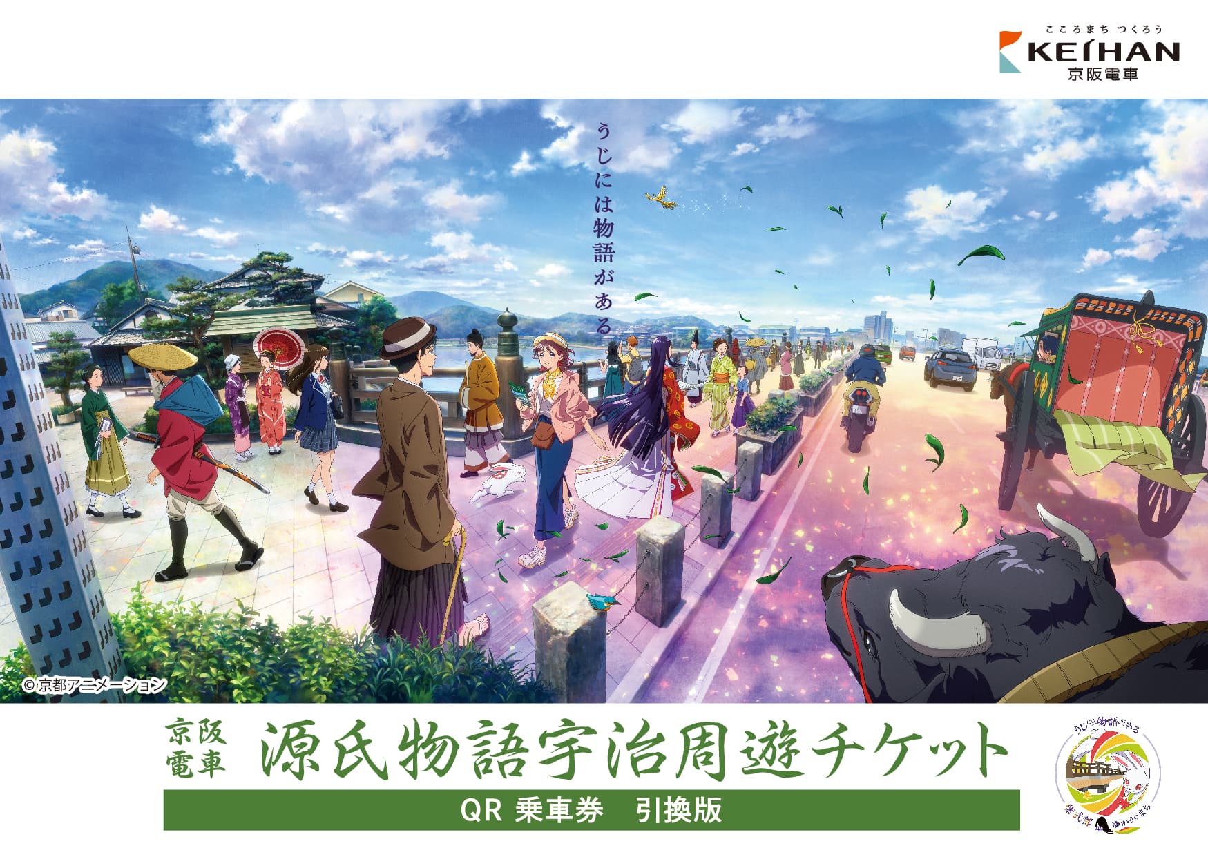 大阪方面から源氏物語ゆかりの地へのおでかけに便利でお得な乗車券「源氏物語宇治周遊チケット（デジタル版）」を発売します