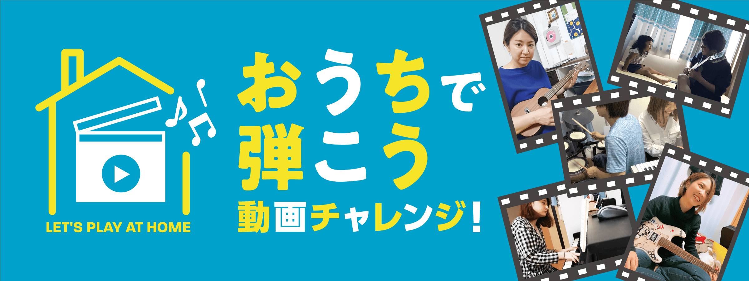 「おうちで弾こう 動画チャレンジ！」開催　経験やジャンル不問、自宅で楽しむ新しい音楽スタイルを応援