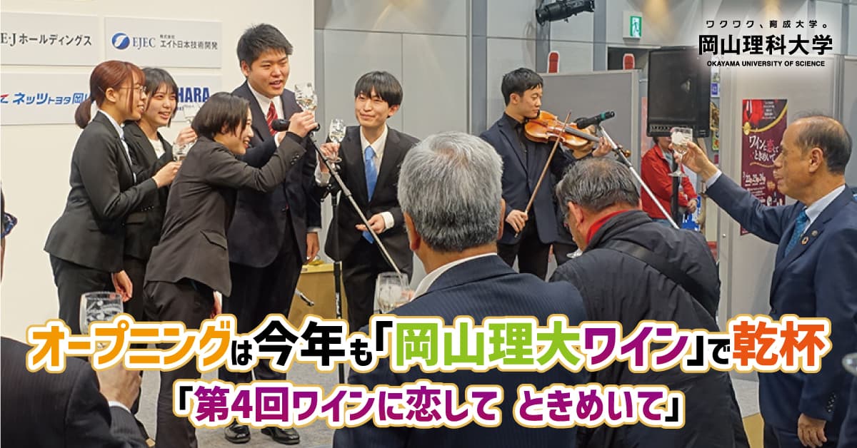 【岡山理科大学】オープニングは今年も「岡山理大ワイン」で乾杯