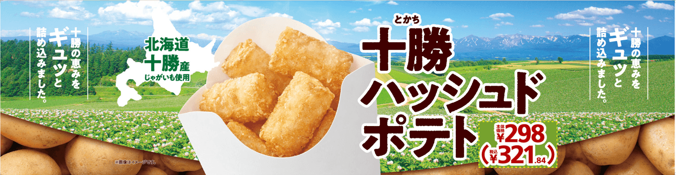 十勝の恵みをギュッと詰め込みました！ 「十勝ハッシュドポテト」 １月２４日（金）新発売！！