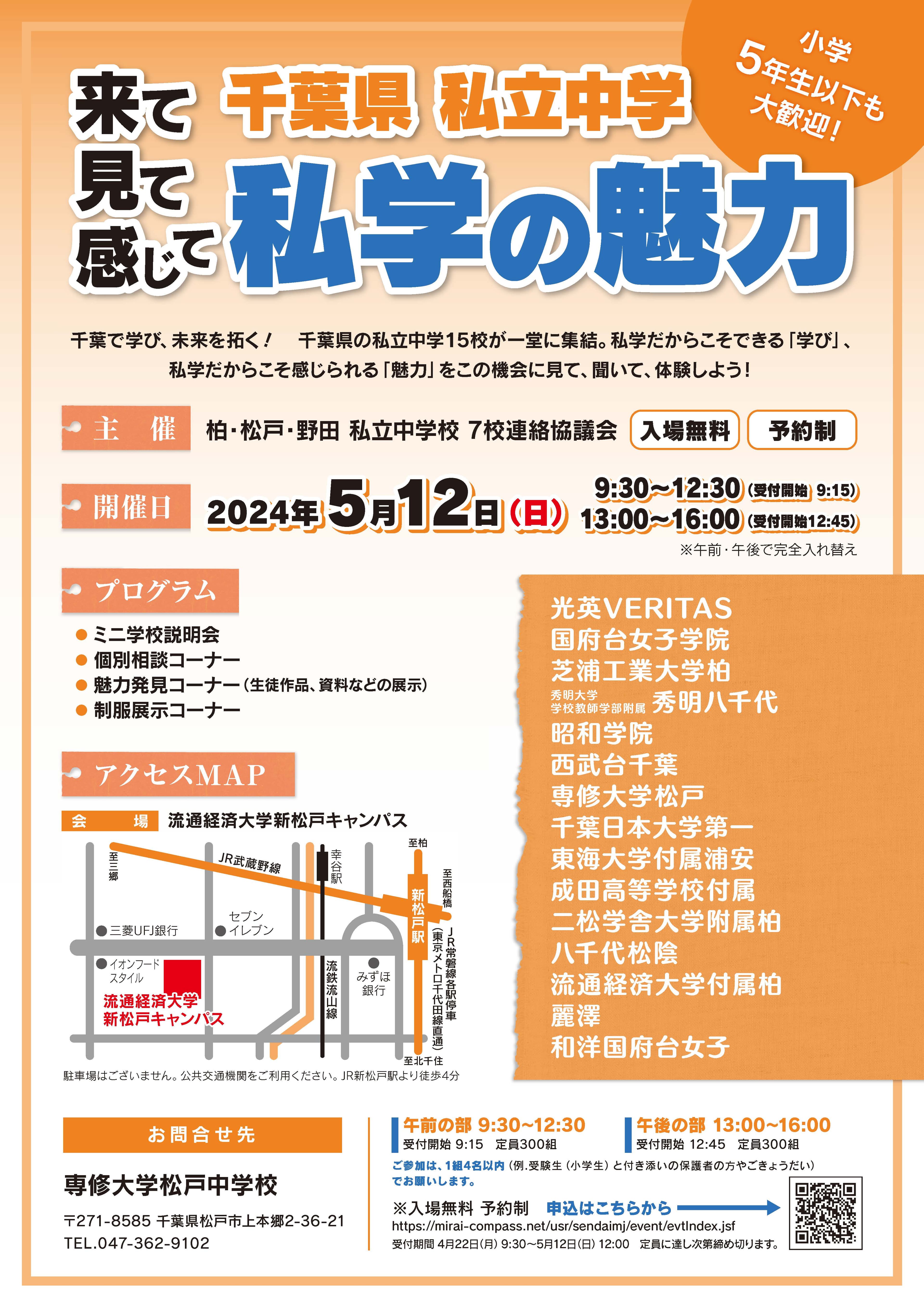 千葉県私立中学の魅力がわかる　「私学の魅力2024」合同学校説明会開催　2024年5月12日（日）流通経済大学 新松戸キャンパスにて