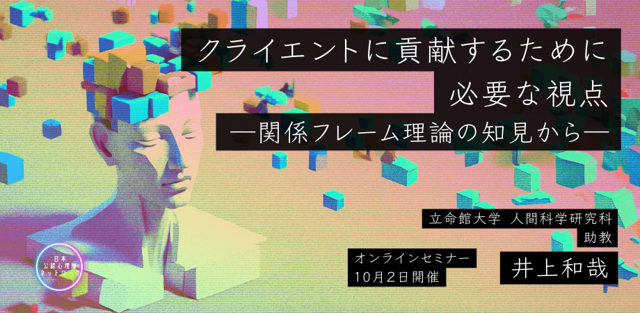 オンラインセミナー『クライエントに貢献するために必要な視点―関係フレーム理論の知見から―』を開催します