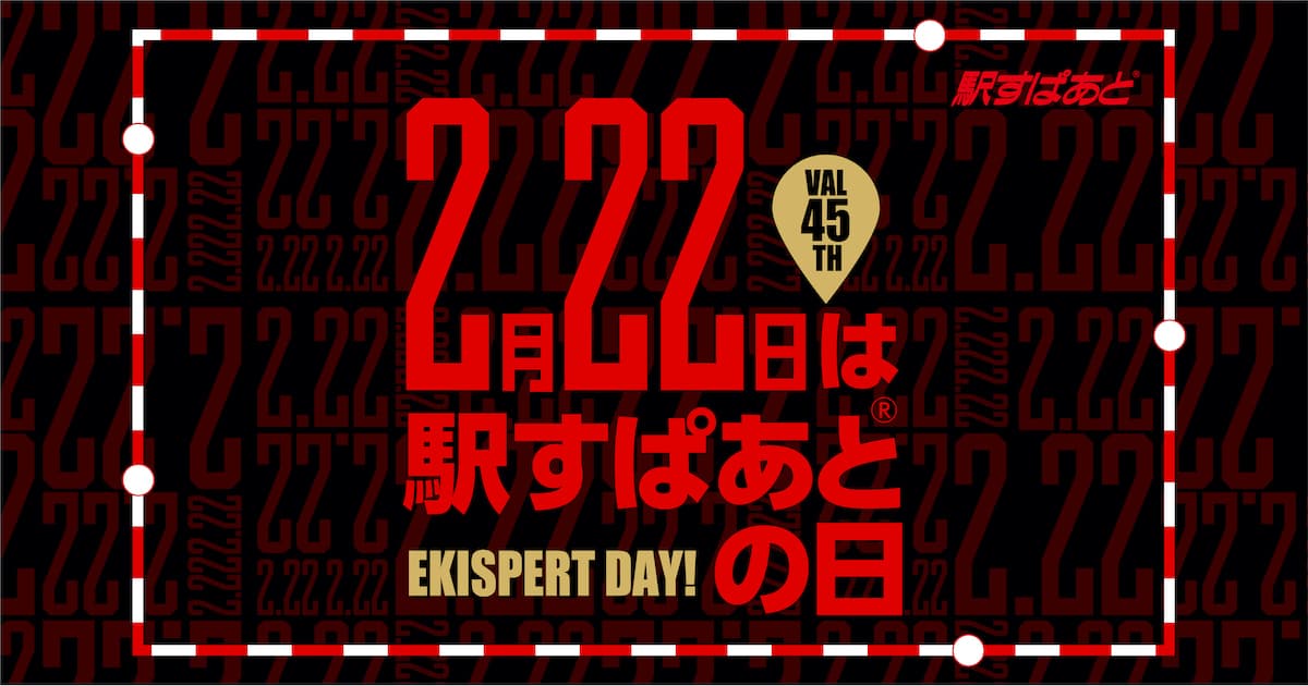 設立45周年の「駅すぱあとの日」を記念してオリジナルバーチャル背景を公開！