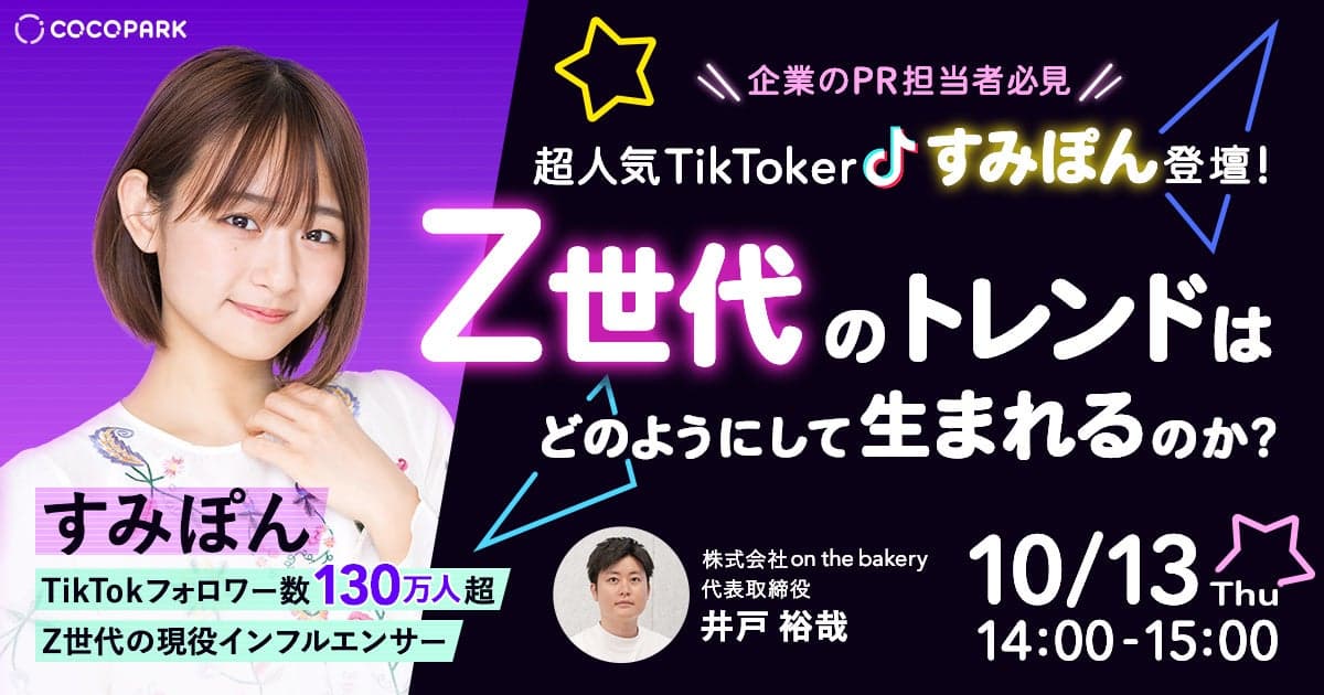 【企業のPR担当者必見】超人気TikTokerすみぽん登壇！Z世代のトレンドはどのようにして生まれるのか？10/13(木)14:00開催