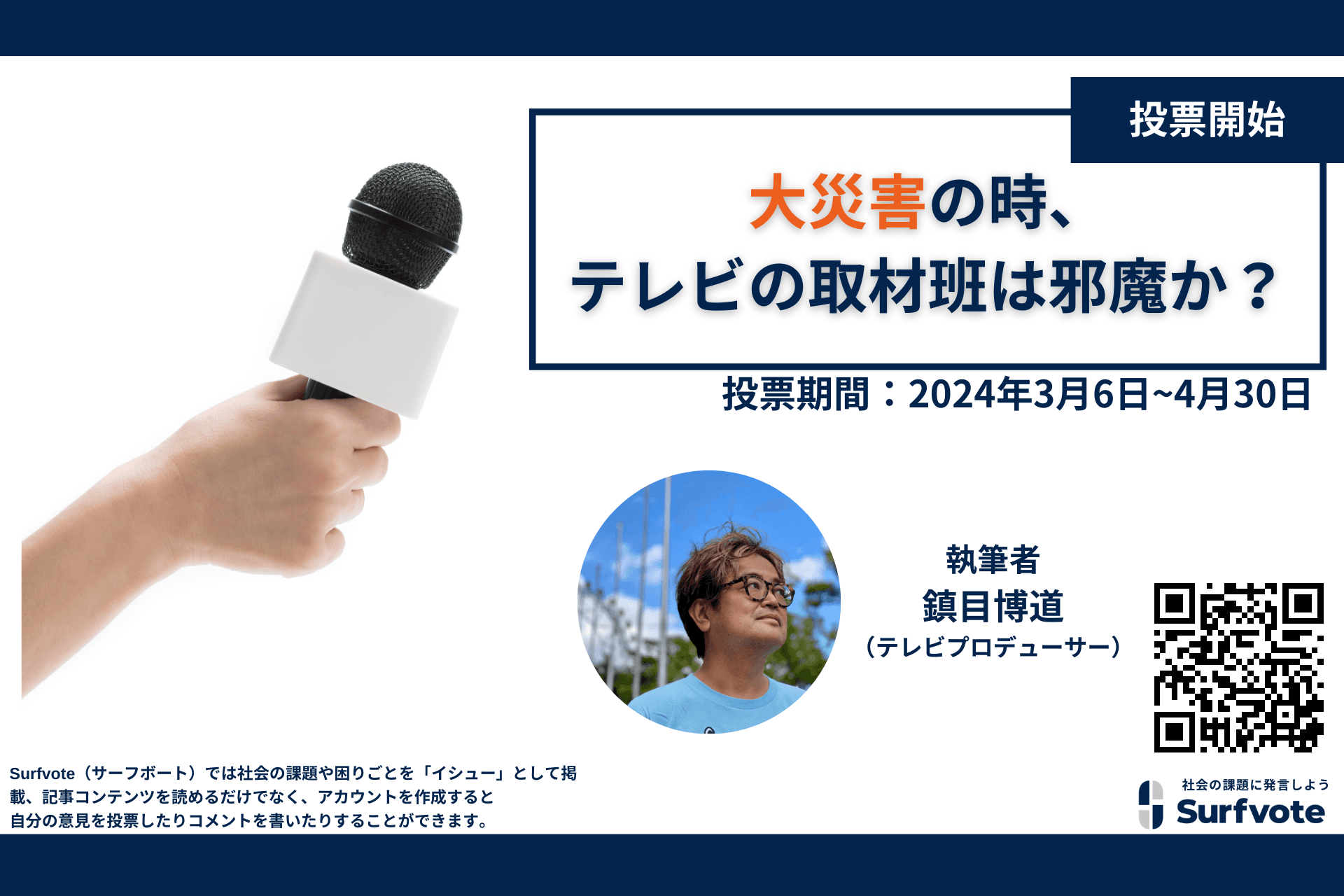 大災害、テレビの取材班は邪魔か？Surfvoteで意見を募集します