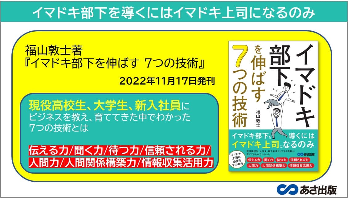 【部下指導に困っている人に朗報】福山敦士著『イマドキ部下を伸ばす ７つの技術』2022年11月17日刊行