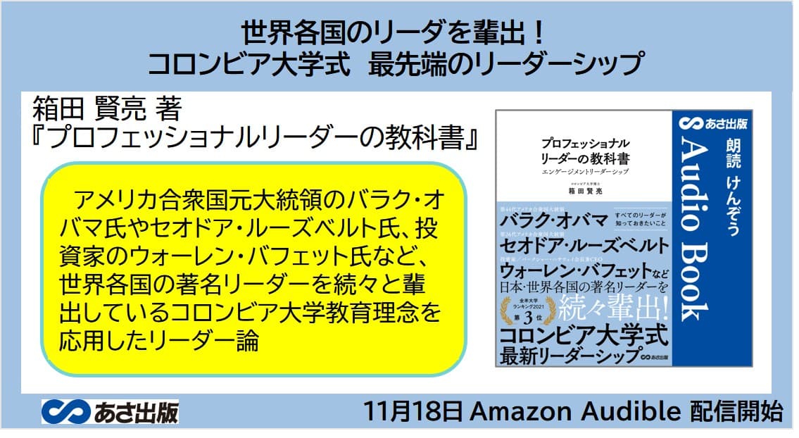 コロンビア大学式　最先端のリーダーシップ『プロフェッショナル リーダーの教科書』2022年11月18日 Amazon Audible にて配信開始